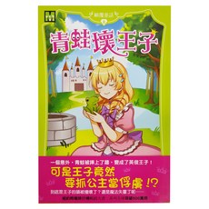 東雨文化 顛覆童話08 青蛙壞王子, 平裝書
