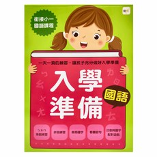 入學準備 國語 2022版, 膠裝