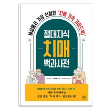 절대지식 치매 백과사전:세상에서 가장 친절한 치매 가족 가이드북!, 스마트비즈니스, 홍경환