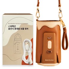 퍼펙션 휴대용 젖병 분유 보온 보틀워머, 1개, 브라운