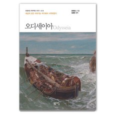 [돋을새김]오디세이아 : 세상의 모든 이야기는 여기에서 시작되었다 - 돋을새김 푸른책장 시리즈 18, 상품명, 돋을새김