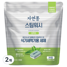 자연퐁 스팀워시 컴팩트 식기세척기 세제 타블렛 35p, 280g, 2개