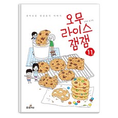songsongbooks 蛋包飯果醬 11：驚奇的日常美食故事