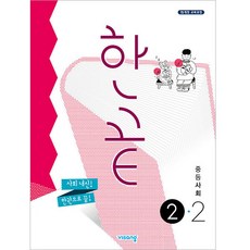 2024 한끝, 사회, 중등 2-2