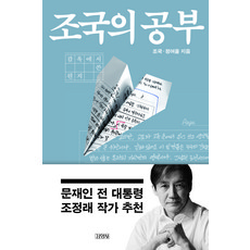 Gimmyoung 曹國的學習：獄中書信, 曹國, 鄭汝蔚