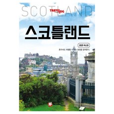 hashtag Travelogue 蘇格蘭 (2025最新版), 趙大賢