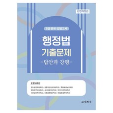 행정법 기출문제: 답안과 강평:5급 공채 입법고시, 고시계사