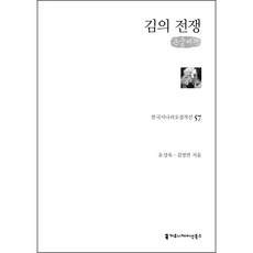 金的戰爭(大字書), 溝通書籍, 柳相旭, 金英彬