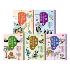 少年讀成語故事 全套5冊, 未來出版