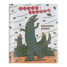 小魯文化 嘿嘿嘿嘿嘿 看起來好好吃, 小魯文化事業股份有限公司, 宮西達也繪本