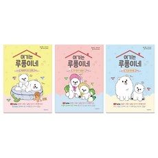 여기는 루퐁이네 안녕? 천사들 + 천사들의 시골살이 + 귀염뽀짝 탐구 생활 세트, 서울문화사, 루퐁이