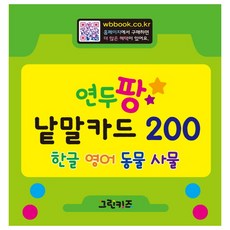 Geurinkijeu Yeondupang 單詞卡 200