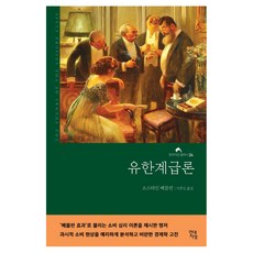 有閒階級論, 現代知性