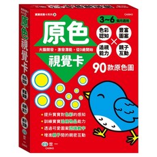 世一文化 視覺卡：原色 0歲以上, 1盒
