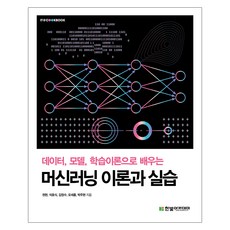 用資料、模型、學習理論學習的機器學習理論與實踐, 權賢, 石浩植, 金正洙, 吳世弘, 朴珠賢, 韓光學院