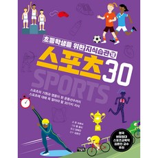 지식습관 스포츠, 아울북, 18권