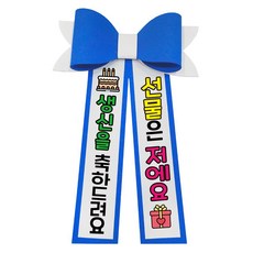 러블리팜 에바폼 컬러 인간 화환 5할머니생신, 딥블루, 1개