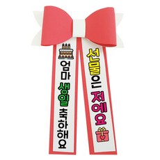 러블리팜 에바폼 컬러 인간 화환 3엄마생일, 코랄핑크, 1개