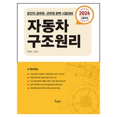 2024 汽車構造原理：駕駛職公務員 軍務員考試完全準備, 2024汽車結構原理, 求民社, 「白光烈、金鎮泰(作者)」