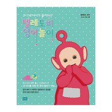 텔레토비 영어놀이, 알에이치코리아(RHK)