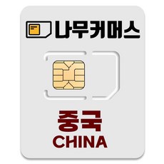 나무커머스 중국 VPN 불필요 유심칩, 1개, 4일, 매일 1GB 소진시 저속 무제한
