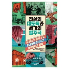 전설의 대도둑과 세기의 탈주극, 1