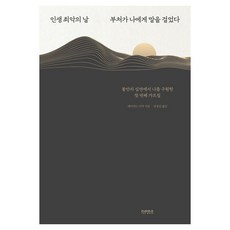 인생 최악의 날 부처가 나에게 말을 걸었다:불안의 심연에서 나를 구원한 첫 번째 가르침, 데이비드 미치 저/강정선 역, 티라미수 더북
