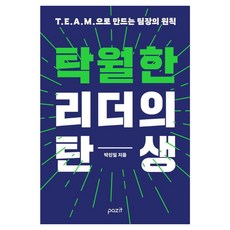 [파지트]탁월한 리더의 탄생 : T.E.A.M.으로 만드는 팀장의 원칙, 파지트, 박진일