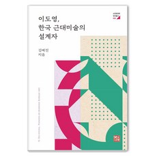 somyong 李道榮 韓國近代美術的設計者 - 新進韓國學研究叢書 6