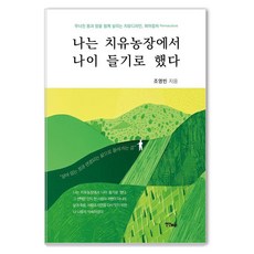 我決定在療癒農場老去, YeonInMultimedianBooks, 趙英彬