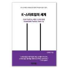 [작가와]K-스타트업의 세계 : 지속가능한 K-패션 스타트업편, 작가와, 신광철