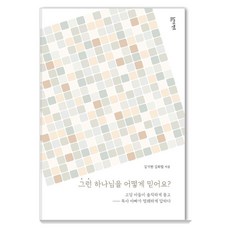 要怎麼相信這樣的上帝?： 高中兒子坦率地問 牧師爸爸明快地回答, 阿德本特, 金起炫 金希林