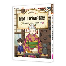 順風耳軟糖的報應 注音版, 平裝書