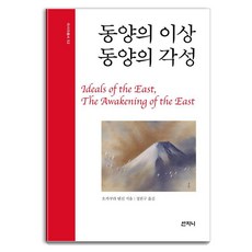 Sanzini Book 東方的理想 東方的覺醒 - 亞洲叢書 52