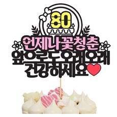 IMAGINATION CAKE TOPPER 八十大壽慶祝派對用品, 混合顏色, 1個