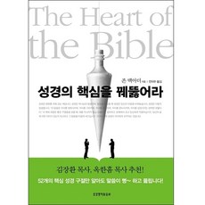 성경의 핵심을 꿰뚫어라, 생명의말씀사