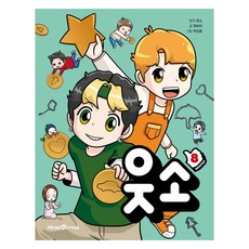 웃소, 8권, 미래엔, 웃소, 한바리