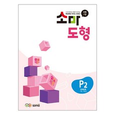 소마도형 P2(7세 1학년), 7세, 초등 1학년/P2, 입체도형