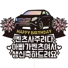 生日快樂蛋糕裝飾, 爸爸, 1個