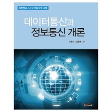데이터통신과 정보통신개론:정보 처리기사/산업기사 대비, 한티미디어
