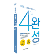 2024 Epass 銀行FP 第2部 4週完成 核心整理+模擬測驗, Epass Korea