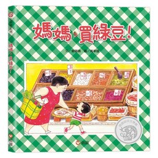 媽媽買綠豆, 注音版, 信誼, 曾陽晴