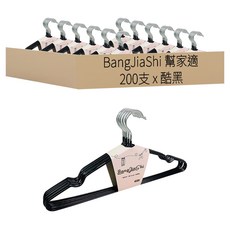 BangJiaShi 幫家適 防滑成人衣架/曬衣架 成人款, 200支, 酷黑