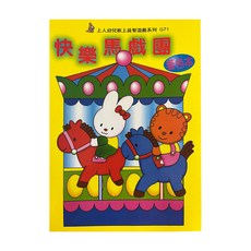 快樂馬戲團著色本, 不適用, 上人文化事業股份有限公司, 1本