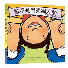 遠流 教出好孩子成長系列2 腳不是用來踢人的