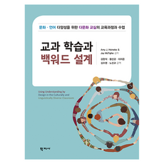 Hakjisa 課程學習與逆向設計, Amy J. Heineke, Jay McTighe