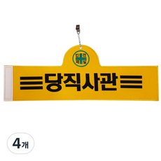 대원안전 안전완장 당직사관, 4개