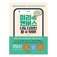 Miri Canvas 你也可以做設計!： 這麼輕易就能做設計? 無版權煩惱的免費設計工具, 斯洛迪媒體