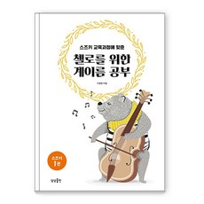 sangsangpublishing 配合鈴木教學法的大提琴音階學習, 李賢貞