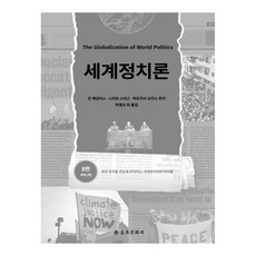 EULYOOPUBLISHING 世界政治論：一眼掌握世界政治的國際政治學聖經, 約翰·貝里斯 史蒂夫·史密斯 派翠西亞·歐文斯